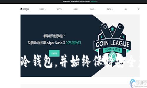 biao ti法币冷钱包：安全存储数字资产的最佳选择/biao ti

法币冷钱包, 数字资产, 加密货币, 安全存储, 钱包类型/guanjianci

法币冷钱包概述
在数字资产交易日益普及的当今，越来越多的人开始关注如何安全地存储他们的加密货币和法币。在这方面，法币冷钱包以其高安全性和离线存储的特点，逐渐成为人们的首选。本文将为您详细介绍法币冷钱包的工作原理、类型、使用方法及其优势，并回答一些相关问题，以帮助您更好地进行数字资产管理。

什么是法币冷钱包？
法币冷钱包是指一种用于安全存储法币和加密货币的离线钱包。与在线钱包（热钱包）不同，冷钱包不直接连接到互联网，因此它们不容易受到黑客攻击。这使得冷钱包成为存储长期投资或大量数字资产的理想选择。
冷钱包可以是硬件设备，如USB驱动器，或纸张钱包，后者是通过将私钥纸质化来绝对隔离数字资产。在这两种形式中，私钥的安全性至关重要，因为获取私钥就意味着可以完全控制相关资金。

法币冷钱包的工作原理
法币冷钱包的工作原理基于离线存储的理念。用户在创建冷钱包时，会生成一对密钥：公钥和私钥。公钥可以用于接收加密货币，而私钥则是用来签署交易和访问存储在钱包中的资产的关键。在冷钱包中，私钥不会在线存储，从而防止恶意攻击者的获取。
在需要进行转账或交易时，用户将相关信息输入到冷钱包中，然后将其导入到在线环境中进行确认。这一过程确保了即使在线活动受到袭击，冷钱包中的私钥仍然受到保护。

法币冷钱包的类型
法币冷钱包主要分为两种类型：硬件钱包和纸钱包。
h4硬件钱包/h4
硬件钱包是一种物理设备，通常形状类似于USB驱动器。这种设备可以安全地存储多个加密货币的私钥，且通常配备屏幕和按钮，便于用户进行操作。一些流行的硬件钱包品牌包括Ledger和Trezor等。
硬件钱包的优势在于其便携性和用户友好的操作界面。用户可以在任何有USB接口的设备上轻松使用它，且其内部设计允许用户在执行交易时始终保持私钥的离线状态。

h4纸钱包/h4
纸钱包则是最基本的冷钱包形式，用户只需将生成的私钥和公钥打印在纸上。纸钱包的安全性在于，它不会受到网络攻击，但同时也需要用户小心保管，避免物理损坏或丢失。
纸钱包的制作过程相对简单，用户可以通过一些在线生成器生成密钥对，在完成后务必离线保存生成的纸张。如果您选择纸钱包作为您的冷存储方式，确保将其存放在安全、干燥且防火的地方。

法币冷钱包的优势
法币冷钱包提供了多项优势，使其成为数字资产存储的优选方案：
u最大安全性/u
法币冷钱包最大的优势在于其安全性。由于私钥不与互联网连接，冷钱包不易受到黑客攻击或在线金融诈骗的影响，降低了资金丢失的风险。

u长期存储/u
冷钱包非常适合于长期存储加密货币。如果您计划将某些资产在几年内保留下来，而不进行频繁交易，那么冷钱包将是最佳选择。

u用户控制/u
使用冷钱包，用户完全掌控自己的资产，没有任何中介机构，更没有任何第三方干预。区块链技术的去中心化特性也让用户在操作时更加安心。

如何使用法币冷钱包
使用法币冷钱包的过程实际上是相对简单的，尽管涉及到一些基础知识：
u步骤一：选择冷钱包类型/u
首先，您需决定是使用硬件钱包还是纸钱包。若您选择硬件钱包，确保从官方渠道购买，以免购买到伪劣产品。

u步骤二：创建钱包/u
根据您选择的钱包类型，按照相关说明生成密钥对。如果您选择硬件钱包，通常只需连接设备并按照指引步骤完成操作；若选择纸钱包，请确保在离线环境下生成密钥。

u步骤三：存储私钥/u
无论使用何种方式，务必确保安全存储私钥。硬件钱包存储在设备内，而纸钱包需保留在安全的物理位置，避免丢失或被盗取。

u步骤四：接收和发送资金/u
接收资金时，您只需提供公钥即可。发送资金时，输入相关信息，然后连接至需要的在线平台完成交易确认。请务必确保私钥未被上传到互联网环境，确保其安全性。

常见问题及解答

1. 为什么选择法币冷钱包而不是热钱包？
热钱包提供了方便的在线存储，而冷钱包则强调安全性。选择冷钱包的主要原因是您希望保护自己的资产，避免因黑客攻击而造成的损失。热钱包虽然使用简单，但其安全性完全依赖于网络环境，长期看并不适合存放大量资金。
冷钱包的丰厚安全性优势来源于它的离线存储特性。有数据指出，大部分加密货币盗窃事件都是针对热钱包进行的。因此，冷钱包尤其适合于长期投资和大额资产存储。

2. 使用冷钱包是否会影响交易速度？
由于冷钱包需要时不时与在线环境进行交互，因此在交易的速度方面确实会受到一些影响。具体而言，您在发起交易时，需要通过冷钱包生成交易，然后再连接网络确认，这一过程较热钱包显得费时。
然而，这一点通常不被认为是冷钱包的缺陷，因为使用冷钱包的用户往往是将资产存放而非频繁交易。尽管交易速度稍慢，但得到的安全性保障更为重要。

3. 如何保障纸钱包的安全性？
纸钱包的安全保障需要用户负责任地妥善保存私钥和公钥。以下是一些方法：首先，确保是在无网络状态下生成纸钱包；其次，打印时使用高质量的纸张，以避免损坏；最后，避免在光线不足或者潮湿环境下保存纸钱包，最好可以放在防水的夹子里。
此外，您可以考虑多份备份，分别存放在不同的安全地点，这样一来即便某一份丢失，您的资金依然得到保护。

4. 冷钱包是否支持所有类型的加密货币？
大多数硬件冷钱包通常支持主流加密货币，如比特币、以太坊和莱特币等。然而，并非所有冷钱包都能支持所有加密货币。因此，选购冷钱包时，特别是在选择硬件钱包时，请确保设备兼容您所持有的加密货币。
对于不常见的加密货币，纸钱包可能是一个不错的选择，因为其可以生成任何类型的公钥和私钥，只要有生成器即可。

5. 法币冷钱包的最佳实践有哪些？
使用法币冷钱包的最佳实践包括定期检查钱包状态，确保钱包固件更新；使用强密码保护硬件钱包；定期备份私钥和公钥，并将备份存储在安全位置等。
同时，使用冷钱包前应先了解有关加密货币的基础知识，树立安全意识，时刻保持警惕，以避免由于操作不当导致资产的损失。

总结
法币冷钱包是保护数字资产的有效工具，采用离线存储状态的优势使其成为长期安全存储的最佳选择。作为用户，应根据自身需求选择合适的冷钱包，并始终保持安全意识，从而更好地保护个人的数字资产安全。