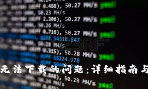 解决小狐钱包无法下载的问题:详细指南与常见问题解答