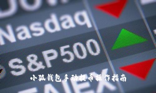 小狐钱包手动提币操作指南