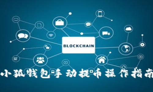 小狐钱包手动提币操作指南