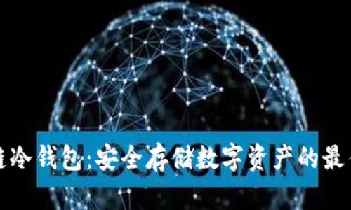 区块链冷钱包：安全存储数字资产的最佳选择