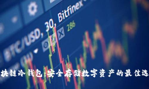 区块链冷钱包：安全存储数字资产的最佳选择