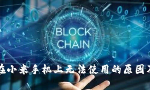 小狐钱包在小米手机上无法使用的原因及解决方案