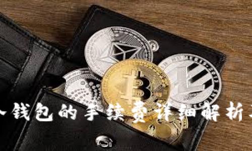 冷钱包转冷钱包的手续费详细解析及注意事项
