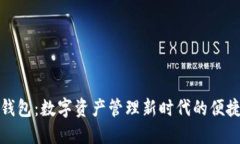 波宝钱包:数字资产管理新时代的便捷选择