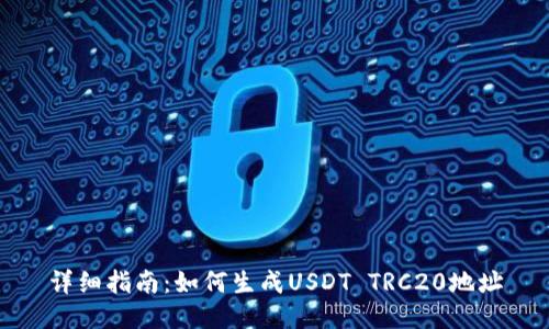 详细指南:如何生成USDT TRC20地址