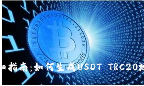 详细指南:如何生成USDT TRC20地址