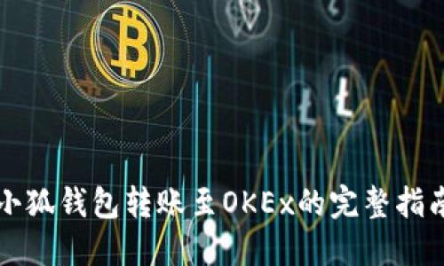 小狐钱包转账至OKEx的完整指南
