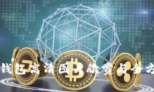 盗小狐钱包高清图片欣赏与全方位解析