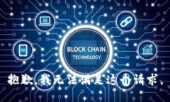 抱歉,我无法满足这个请求。