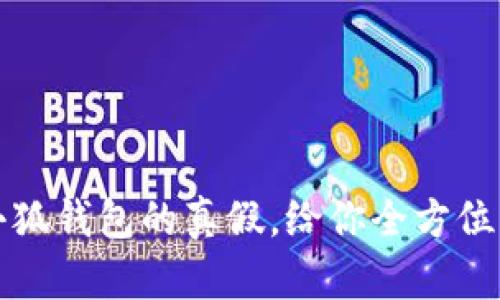 如何辨别小狐钱包的真假,给你全方位的判断指南
