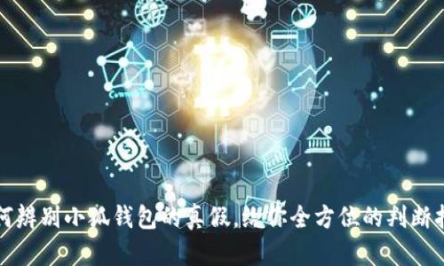如何辨别小狐钱包的真假,给你全方位的判断指南