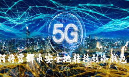 如何将露娜币安全地转移到冷钱包中?