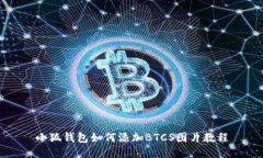 小狐钱包如何添加BTCS图片教程
