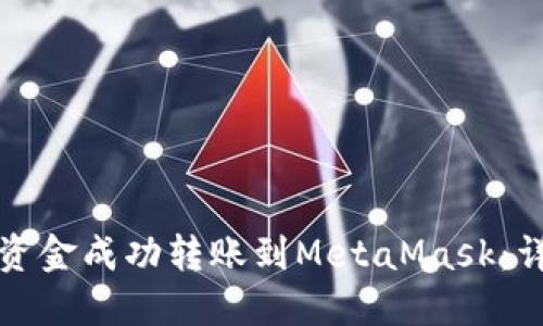 如何将资金成功转账到MetaMask：详细指南