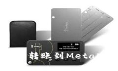 如何将资金成功转账到MetaMask：详细指南