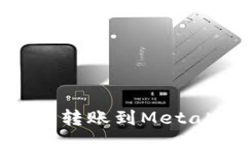 如何将资金成功转账到MetaMask：详细指南