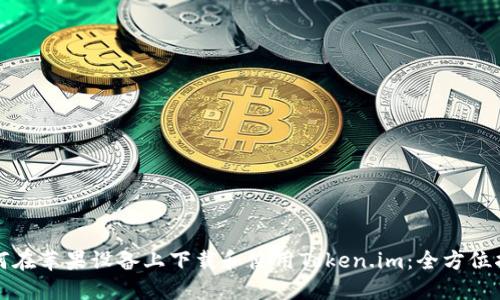 如何在苹果设备上下载和使用Token.im:全方位指南
