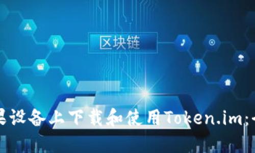 如何在苹果设备上下载和使用Token.im:全方位指南
