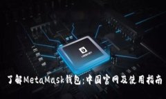 了解MetaMask钱包：中国官网及使用指南