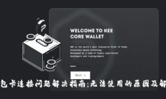 小狐钱包卡连接问题解决指南：无法使用的原因