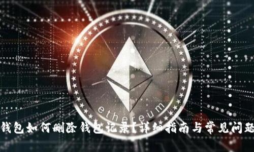 小狐钱包如何删除钱包记录？详细指南与常见问题解答