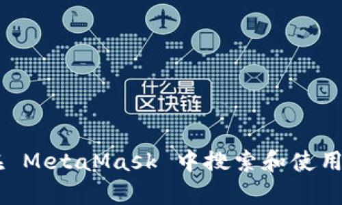 如何在 MetaMask 中搜索和使用 DApp
