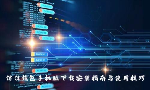 信任钱包手机版下载安装指南与使用技巧