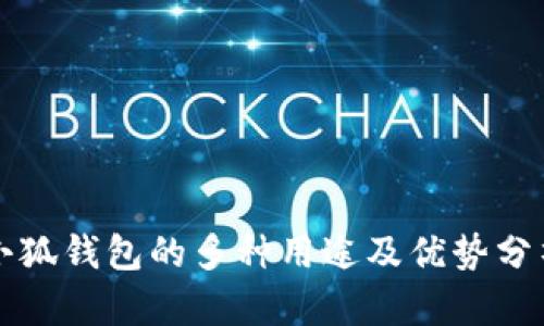 小狐钱包的多种用途及优势分析