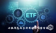 小狐钱包的多种用途及优势分析
