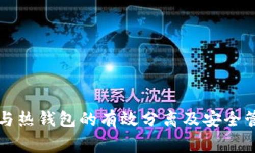 冷钱包与热钱包的有效分离及安全管理指南