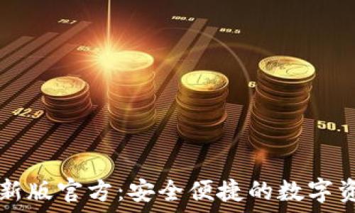   
小狐钱包最新版官方：安全便捷的数字资产管理平台