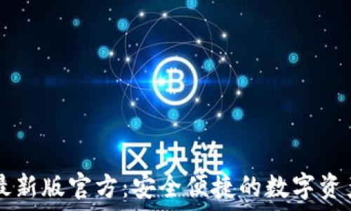   
小狐钱包最新版官方：安全便捷的数字资产管理平台