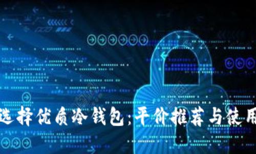 如何选择优质冷钱包:平价推荐与使用指南