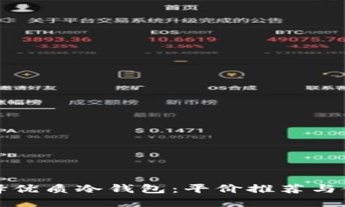 如何选择优质冷钱包:平价推荐与使用指南