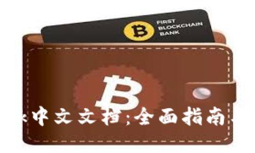 Metamask中文文档：全面指南与使用教程