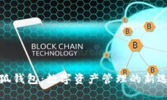 小狐钱包：数字资产管理的新选择