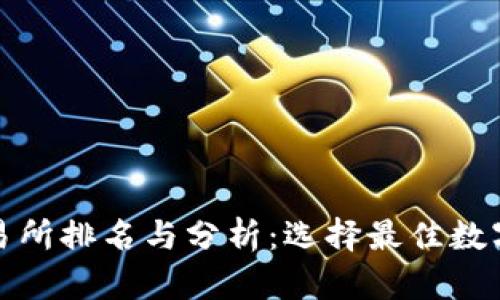 2023年Tokok交易所排名与分析:选择最佳数字资产平台的指南