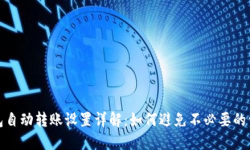 小狐钱包自动转账设置详解:如何避免不必要的资金损失