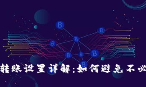 小狐钱包自动转账设置详解:如何避免不必要的资金损失
