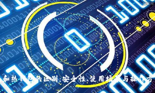 冷钱包和热钱包的区别:安全性、使用场景与操作方式详解