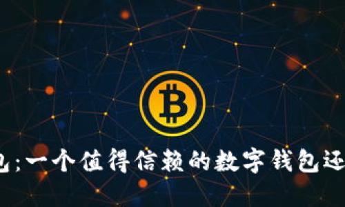 小狐钱包:一个值得信赖的数字钱包还是骗局?