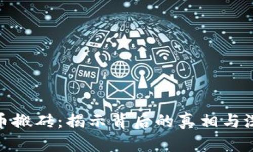 数字货币搬砖：揭示背后的真相与洗钱风险