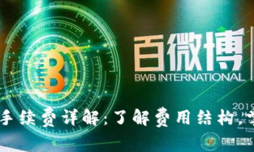 ETHMM钱包手续费详解:了解费用结构,掌握省钱技巧