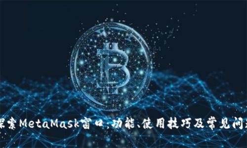 深入探索MetaMask窗口:功能、使用技巧及常见问题解答