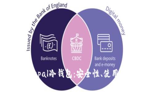 全面解析Bepal冷钱包:安全性、使用方法及优势