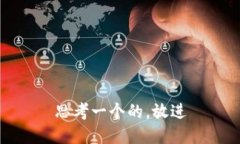 思考一个的，放进
