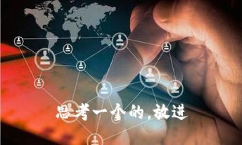 思考一个的，放进