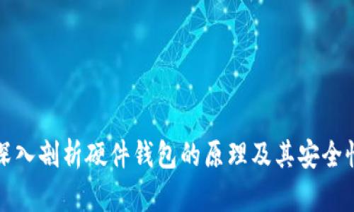深入剖析硬件钱包的原理及其安全性