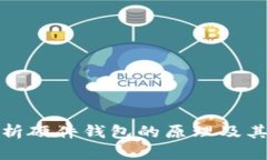 深入剖析硬件钱包的原理及其安全性
